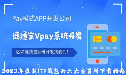 
2023年最新！TP钱包的六大交易所下载指南