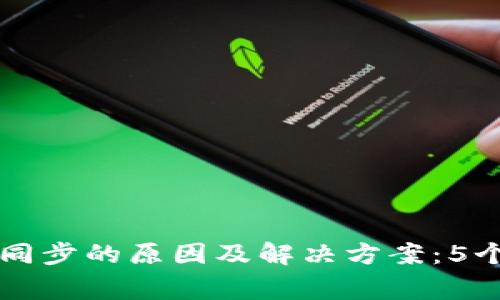 区块链钱包不同步的原因及解决方案:5个常见因素解析