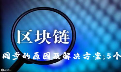区块链钱包不同步的原因及解决方案:5个常见因素解析
