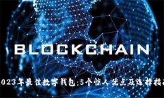 2023年最佳数字钱包：5个惊人优点及选
