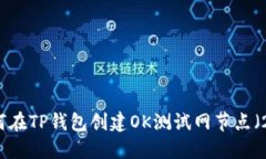一步一步教你如何在TP钱包创建OK测试