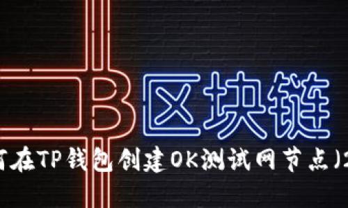 一步一步教你如何在TP钱包创建OK测试网节点（2023年最新指南）