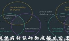T P钱包打开薄饼显示提供商错误的彻底