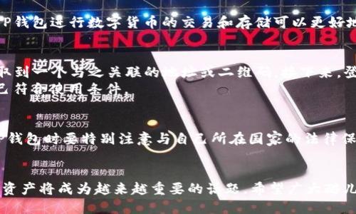 关于酷儿（Queer）用户是否可以绑定TP钱包的问题，其实涉及到数字货币、支付账户以及相关平台的支持情况。TP钱包是一种数字资产管理工具，支持多种加密货币的存储、管理和交易。在某些情况下，用户在管理他们的数字资产之前，可能会关心是否可以将其与其他类型的账户绑定，例如酷儿平台。

什么是TP钱包？
TP钱包是一种数字钱包，旨在为用户提供方便安全的数字货币存储和交易方式。用户可以通过TP钱包来管理他们的加密资产，无论是比特币、以太坊，还是其他各种代币。TP钱包的操作相对简单，用户只需要下载应用程序并创建一个钱包地址即可开始交易。

酷儿的定义与背景
酷儿文化是一个广泛的概念，通常包括不同性别认同及性别取向的人群。这些人群在经济、文化、社会等各个方面都有着独特的需求和表现。在数字货币快速发展的今天，酷儿文化在这个领域的参与程度也越来越高，许多酷儿用户开始采用数字货币进行保密交易。在这一背景下，了解如何使用TP钱包便显得愈发重要。

酷儿用户与TP钱包的契合
酷儿文化倡导多元与接受，而数字货币通过操控自我资产，提供了一种更为私密的交易方式，因此变得受欢迎。对于酷儿用户来说，使用TP钱包进行数字货币的交易和存储可以更好地保护个人隐私。同时，许多酷儿用户也寻找开放、包容的平台来处理他们的资产，而TP钱包在这方面的优势显而易见。

绑定步骤与建议
要将TP钱包与酷儿平台绑定，用户需要遵循一些简单的步骤。首先，确保你已经在TP钱包上创建了账户并完成了验证。在钱包中，你会获取到一个与之关联的地址或二维码。接下来，登录酷儿平台，找到“支付设置”或者“钱包绑定”选项，输入你的TP钱包地址，按照系统提示完成绑定即可。
在实际操作过程中，建议用户在绑定之前先备份好钱包的信息，确保不会在需要时丢失。同时，要仔细阅读酷儿平台的相关政策，确保自己符合使用条件。

面临的挑战与注意事项
在绑定和使用TP钱包时，酷儿用户可能会面临一些挑战。例如，不同国家的法律法规可能影响数字货币交易的合法性，酷儿用户在使用TP钱包时要特别注意与自己所在国家的法律保持一致。此外，保证个人信息的安全也相当重要，用户要定期更新密码，并开启两步验证功能，提升账户安全。

结语
总的来说，酷儿用户完全可以绑定TP钱包，享受安全、私密的数字货币交易体验。随着数字货币的持续发展，如何安全、高效地管理自己的资产将成为越来越重要的话题。希望广大酷儿用户在数字资产的使用过程中，能够找到适合自己的方法，保护好自己的权益。