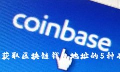 2023年获取区块链钱包地址的5种有效方
