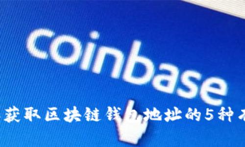 2023年获取区块链钱包地址的5种有效方法
