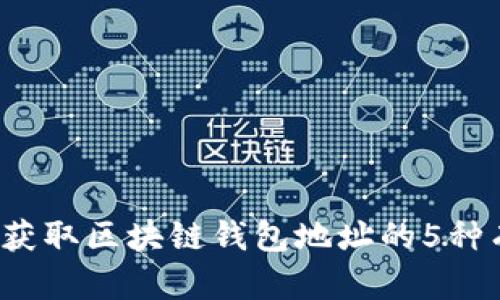 2023年获取区块链钱包地址的5种有效方法