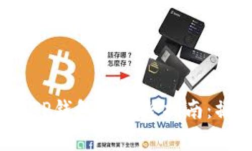 2023年火币提币到TP钱包的完整指南：操作步骤与注意事项