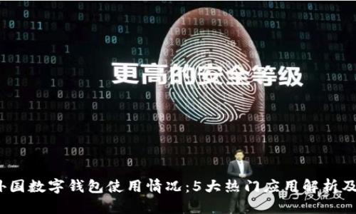 2023年外国数字钱包使用情况：5大热门应用解析及用户反馈