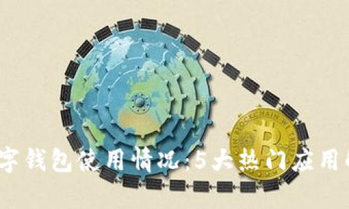 2023年外国数字钱包使用情况：5大热门应用解析及用户反馈