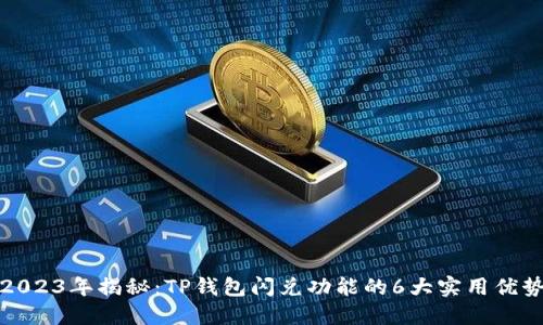2023年揭秘:TP钱包闪兑功能的6大实用优势