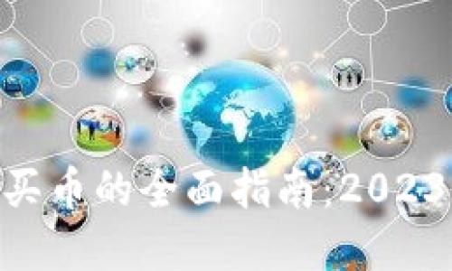 TP钱包更新后买币的全面指南:2023年12步骤详解