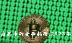 TP钱包更新后买币的全面指南：2023年