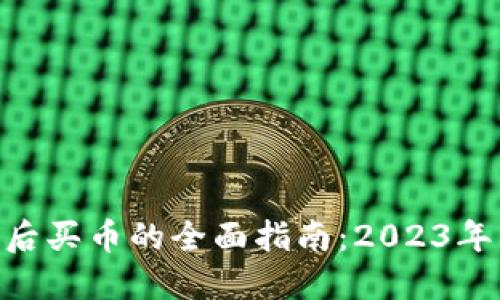TP钱包更新后买币的全面指南:2023年12步骤详解