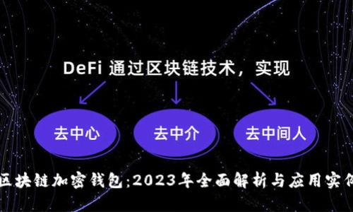 区块链加密钱包:2023年全面解析与应用实例