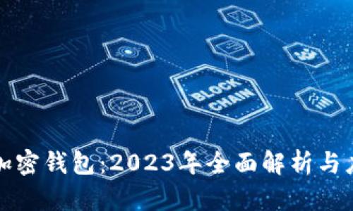 区块链加密钱包:2023年全面解析与应用实例