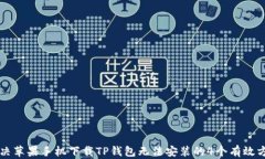 解决苹果手机下载TP钱包无法安装的