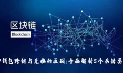 TP钱包跨链与兑换的区别：全面解析
