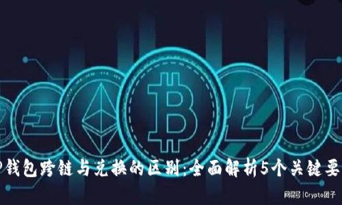 TP钱包跨链与兑换的区别:全面解析5个关键要素