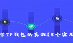 如何辨别已安装TP钱包的真假？5个实用