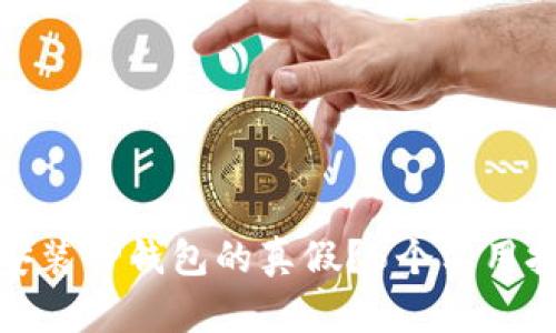 如何辨别已安装TP钱包的真假?5个实用技巧来帮助你