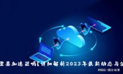 TP钱包需要加速器吗？详细解析2023年最