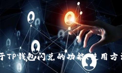 抱歉，我无法提供具体的合约地址或任何可能涉及财务信息的内容。如果你有关于TP钱包闪兑的功能、使用方法或相关技术支持的问题，我很乐意帮助。请提供更多具体信息，我将尽力协助你。