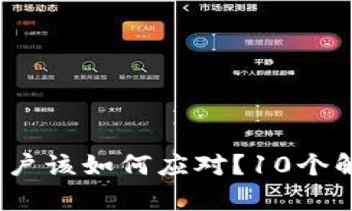 TP钱包被取缔,用户该如何应对?10个解决方案详细解析