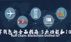 2023年数字钱包的全面指南：5大功能和