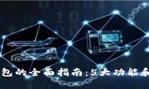 2023年数字钱包的全面指南:5大功能和10个最佳选择