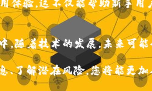   如何查看TP钱包中币安智能链的授权信息？ / 
 guanjianci TP钱包,币安智能链,授权查询,加密货币 /guanjianci 

引言
随着区块链技术的普及，加密货币交易逐渐成为一种流行趋势。在这个生态系统中，TP钱包作为一个便捷的加密货币钱包，承载着大量用户的资产管理和交易需求。其中币安智能链（BSC）因其高效的交易速度和低廉的费用受到广泛欢迎。了解如何查看TP钱包中的币安智能链授权信息，对每位用户而言，是保障资产安全的重要步骤。接下来，我们将深入探讨这一主题，希望能为广大用户提供实用的指导。

TP钱包的基本介绍
TP钱包是一款支持多种区块链的数字货币钱包，因其用户界面友好、功能强大而受到了用户的青睐。TP钱包不仅支持以太坊和比特币等主流币种，还与币安智能链等新兴链条兼容，提供了丰富的DeFi服务。在使用过程中，用户需要时常检视自己的资产状态，其中授权信息的查看尤为关键。

为什么需要查看授权信息？
在加密货币的世界中，资产的安全往往依赖于对授权信息的充分了解。每当用户在TP钱包中进行交易，尤其是在与去中心化应用（DApp）交互时，可能需要对某些智能合约进行授权。若未及时查看和管理这些授权设置，可能会留下安全隐患，让不法分子有机可乘。因此，定期检查授权信息，确保没有多余的授权存在，是保护自身资产的有效办法。

逐步查看币安智能链的授权信息
以下是具体步骤，帮助用户在TP钱包中找到币安智能链的授权信息：
首先，打开TP钱包应用，输入您的密码或生物识别信息进入主界面。在主界面中，可以看到各种区块链选择。选择“币安智能链”选项进入相关界面。

接着，找到“资产”选项，点击进入。此时您会看到在币安智能链上的所有资产列表。在这个页面，有的资产下方会显示“授权”信息，点击查看相关的授权设置。

对于需要授权的智能合约，用户可以检查每个合约的权限设置，了解对其资产的影响。可以选择取消不必要的授权，从而降低潜在风险。

如何管理授权
在TP钱包中进行授权管理时，用户需要了解几种常见的操作。假如您发现自己在某些DApp中进行了过多的授权，可以依照以下建议进行管理：

1. **取消授权**：若某个DApp未被频繁使用，建议取消其对您钱包的授权。用户在授权管理界面可以直接选择取消，确认后便可完成操作。

2. **限制额度**：在某些情况下，用户可以通过设置合约的权限额度，将潜在损失降至最低。这种方法在增加灵活性的同时，也为资产提供了一定的保护。

3. **定期检查**：用户应定期回顾自己的授权情况，尤其是在和新DApp交互后。保持警惕，确保您的资产始终在可控范围内。

风险提示
在进行资产授权的同时，用户需特别注意潜在的风险。由于区块链交易的不可逆性，任何授权行为一旦发生，通常无法撤回。因此，确保充分理解每个操作的后果，并对每个DApp的信誉进行了解，将有助于降低安全风险。

同时，用户在选择DApp进行操作时，需要优先考虑官方项目或社区认可的成熟项目，以降低钓鱼网站的风险。对任何需要授权操作的提醒，用户都需保持警惕，仔细阅读授权条款，确保资产安全。

使用社区资源
除了自身操作外，参与社区讨论是了解更多授权信息的重要途径。在许多加密货币社区，比如Telegram、Reddit等平台，用户可以与其他用户交流经验，分享在TP钱包和币安智能链上的使用体验。这不仅能帮助新手用户更快捷地找到解决方案，还有助于建立安全意识，防范潜在的风险。

总结与展望
对于TP钱包用户而言，了解如何查看和管理币安智能链的授权信息，是每位用户应具备的基本技能。这不仅有助于保障个人资产的安全，同时也能更好地参与到不断发展的DeFi生态系统中。随着技术的发展，未来可能会有更加高效、便捷的方法帮助用户管理他们的数字资产。用户需要随时关注行业动态，积极适应新技术，以确保在这个快速变动的市场中立于不败之地。

希望以上内容能为您在TP钱包中管理币安智能链的授权提供帮助。无论是新手还是有经验的用户，在享受加密货币带来的便利时，始终不要忽视安全防范的必要性。通过定期查看授权信息、了解潜在风险，您将能更加从容地面对未来的挑战。


