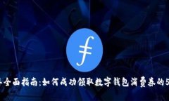 2023年全面指南：如何成功领取数字钱