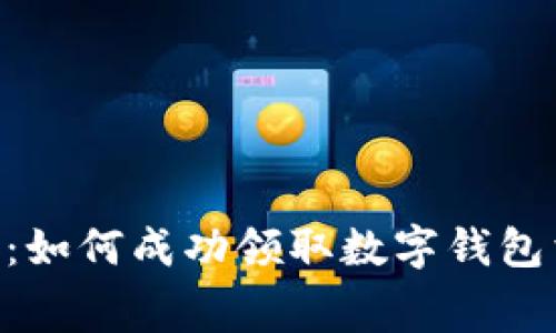 2023年全面指南:如何成功领取数字钱包消费券的5大步骤