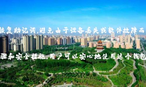 关于苹果设备能否下载TP钱包的问题，这里给出一些详细的信息和解答。

TP钱包简介
TP钱包是一款数字货币钱包，支持多种主流的数字资产存储、管理和交易。这款钱包以其安全性、易用性和丰富的功能受到了广大用户的青睐。TP钱包不仅支持进行资产的转账和接收，还可以通过钱包直接参与到不同区块链项目的投资中。

苹果设备的兼容性
TP钱包的开发团队通常会考虑到不同操作系统用户的需求，无论是Android还是iOS系统的用户。当前版本的TP钱包是可以在苹果设备上使用的，用户可以通过App Store下载和安装。
然而，由于各地区法律法规以及应用商店的政策不同，部分用户可能在特定地区无法直接在App Store中找到TP钱包。如果你在搜索中没有找到TP钱包的应用，可能需要考虑使用其他渠道。

下载安装TP钱包的步骤
如果你的苹果设备能够访问App Store，并且TP钱包在你的地区可用，你可以按照以下步骤来下载：
ol
li打开你的苹果设备，找到App Store图标并点击进入。/li
li在App Store的搜索框中输入“TP钱包”。/li
li从搜索结果中找到TP钱包的官方应用，点击“获取”进行下载。/li
li下载完成后，按照提示安装应用，安装完成后，你会在主屏幕上看到TP钱包的图标。/li
/ol
开通并注册账户后，就可以开始使用TP钱包进行数字资产的管理和交易。

无法下载TP钱包的解决方案
如果你在App Store中找不到TP钱包，有几种解决方案可以尝试：
ol
li检查你的iOS系统版本，TP钱包可能需要较新的操作系统才能运行。可以在设置中查看系统更新。/li
li查看地区设置，有时候App Store的内容会根据你的地区不同而有所不同。尝试更改App Store地区设置。/li
li确认没有网络问题，确保你的设备连接到可用的Wi-Fi网络或移动数据网络。/li
li尝试访问TP钱包的官方网站，查看是否提供了iOS版本的软件下载链接，有时候官方会提供APK文件供用户下载。/li
/ol

TP钱包的安全性
关于数字资产的安全性，用户非常重视。TP钱包致力于提供安全的存储环境，采用多重加密技术确保你的私钥和数据安全。即使在网络环境下，TP钱包通过多层保护措施来保障用户的资产安全。
在使用TP钱包时，用户需要注意一些安全措施，比如定期更改密码、不随便点击不明链接、启用双重认证等，能够大幅度降低盗取风险。

TP钱包的主要功能
TP钱包提供多种功能，以满足用户的需求：
ul
listrong多链支持：/strong同时支持多种区块链，如Ethereum、Bitcoin等，方便用户将所有资产集中在一个地方管理。/li
listrong去中心化交易所：/strong用户可以直接通过钱包参与去中心化交易，无需转移到其他平台来进行交易。/li
listrongNFT管理：/strong支持对NFT的管理和交易，是当前数字资产市场的重要组成部分。/li
listrong跨链转账：/strong随着区块链技术的发展，跨链转账的需求越来越大，TP钱包的跨链功能相对完备，可以满足用户的需求。/li
/ul

使用TP钱包的注意事项
尽管TP钱包提供了诸多便利，但用户在使用时也需要保持警惕。务必定期备份自己的钱包信息，包括私钥和恢复助记词，避免由于设备丢失或软件故障而导致资产损失。同时，尽量将大部分资产存储在冷钱包中，减少线上存储带来的风险。

总结
TP钱包在苹果设备上的兼容性良好对于数字资产的管理和交易提供了便捷的解决方案。通过正确的下载步骤和安全措施，用户可以安心地使用这个钱包。但是，始终保持警惕，定期检查自己的账户安全，使用官方途径下载应用，才能最大化保障自己的资产安全。

苹果设备能下载TP钱包吗？2023年最佳下载指南