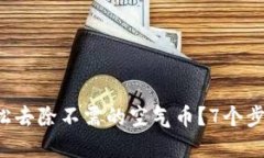  TP钱包如何轻松去除不需的空气币？