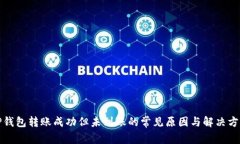 TP钱包转账成功但未到账的常见原因与