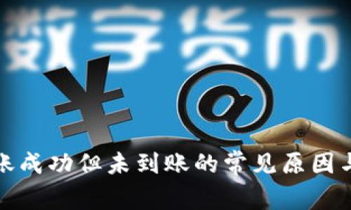 TP钱包转账成功但未到账的常见原因与解决方案