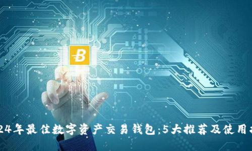 2024年最佳数字资产交易钱包:5大推荐及使用指南