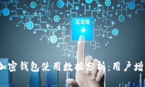 2023年欧美加密钱包使用数据分析:用户增长与市场趋势