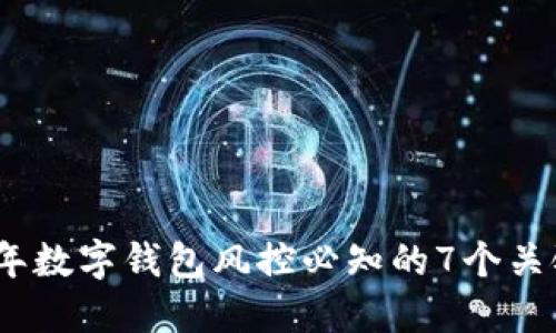 2023年数字钱包风控必知的7个关键策略
