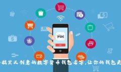 10个搞笑又创意的数字货币钱包名字，