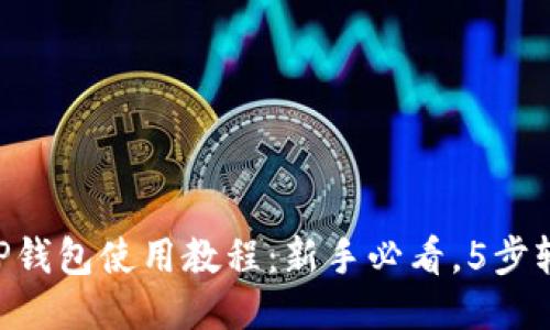 电脑端TP钱包使用教程:新手必看,5步轻松上手!