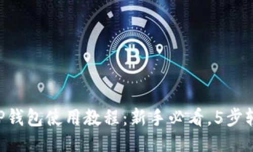 电脑端TP钱包使用教程:新手必看,5步轻松上手!