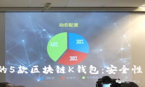 2023年最值得关注的5款区块链K钱包:安全性与便利性的完美结合