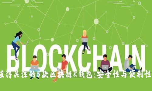 2023年最值得关注的5款区块链K钱包:安全性与便利性的完美结合