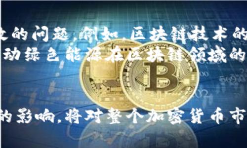  详解加密货币钱包的能源失效：如何应对和预防？ / 

 guanjianci 加密货币, 钱包, 能源失效, 预防措施 /guanjianci 

加密货币钱包是什么？
加密货币钱包是存储和管理数字货币资产的一种工具，可以是软件、硬件，或甚至是纸质的。钱包的主要功能是保存用户的公钥和私钥，确保用户能够安全地接收、发送和管理他们的加密货币。不同类型的钱包适用于不同的需求，比如热钱包适合频繁交易，而冷钱包则提供更高的安全性。

能源失效的概念
在加密货币系统中，能源失效通常是指由于关键组件无法获取或持续使用所需的电力或计算资源，导致钱包无法正常运作。当钱包的硬件部分，类似于硬件钱包，因电量不足而失去功能，或者软件部分因服务器断电而崩溃时，用户可能会面临一系列问题，包括无法进行交易、资产失控甚至数据丢失。

为什么会发生能源失效？
能源失效的原因多种多样，主要可以归结为以下几个方面：
1. **电源问题**：许多用户使用的硬件钱包和交易节点依赖于稳定的电源。若电源中断，硬件设备无法工作。此类情况在自然灾害、意外事故或者故障时尤为常见。
2. **网络连接**：加密货币的钱包不仅依赖于本地电源，还依赖于互联网连接。若网络不稳定，钱包功能可能受限，这会影响用户的交易体验。
3. **设备老化**：硬件钱包和计算机设备会随着时间的推移而逐渐老化，组件的能耗增加，稳定性降低，也可能导致能源失效。
4. **软件故障**：钱包软件若存在bug或未及时更新，可能导致在特定条件下出现崩溃或无法使用的情况，这也可以视为一种“能源失效”。

用户如何应对能源失效？
面对可能发生的能源失效，用户需要采取一系列措施来保障自己的数字资产安全，确保可以在大多数情况下顺利使用钱包。
1. **备份私钥**：用户应当定期备份私钥并存放在安全的位置。即便设备失效，只要有私钥在手，用户仍可通过其他钱包软件恢复资产。
2. **使用稳定的电源**：尤其是对硬件钱包用户，确保使用高品质的电源设备，同时考虑购买UPS（不间断电源设备），以应对突发的电源故障。
3. **定期软件更新**：始终保持钱包软件更新，这不仅是为了获得新功能，也是为了修复可能存在的安全漏洞和性能问题。
4. **分散资产**：为了降低各种风险，用户可以考虑将加密资产分散到多个钱包中。这样一来，即使一个钱包发生问题，用户仍然可以通过其他钱包访问部分或全部资产。

预防措施的必要性
针对加密货币钱包的能源失效问题，预防措施显得尤为重要。由于这类技术产品的独特性，所面临的风险具有一定的隐蔽性，常常会让用户置于被动地位。如果不采取有效措施，可能会在某一天面临意外失去资金的风险。
随着越来越多的人参与到加密货币的世界中，了解这些风险并合理应对显得非常关键。比如，用户在选择钱包时，优先考虑那些针对能源失效做出特别设计和的钱包产品，可以为用户提供更高的安全保障。

未来展望
未来，加密领域将继续发展，钱包技术也会不断与时俱进。我们有理由相信，创新技术将进一步改善钱包的稳定性和安全性，减少能源失效的问题。例如，区块链技术的进步将有可能使得钱包能够自动检测能源供应，当电源出现问题时，通过告警机制及时通知用户。
此外，很多新兴的硬件钱包也开始配备太阳能供电等特性，以实现在特定环境下的独立供电。这不仅可以降低能源失效的概率，还能够推动绿色能源在区块链领域的应用。

结语
加密货币钱包的能源失效问题可以说是一个涉及技术、风险和管理的综合性挑战。解决此类问题，并通过有效的预防措施降低其对用户的影响，将对整个加密货币市场的健康发展产生积极影响。随着用户对风险认知的提高，以及技术的不断进步，我们有理由期待加密货币钱包在未来将更加安全可靠。