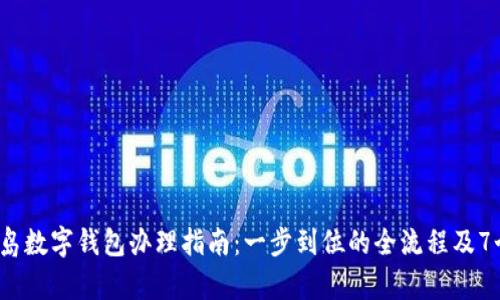 2023年青岛数字钱包办理指南：一步到位的全流程及7个实用技巧