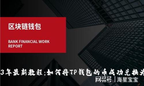 2023年最新教程:如何将TP钱包的币成功兑换为HT?