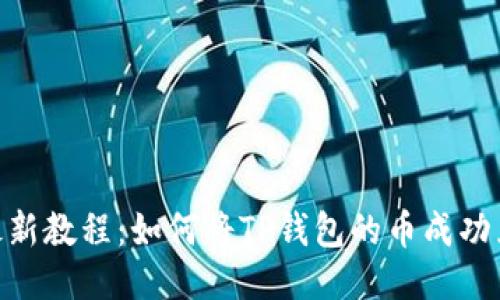 2023年最新教程:如何将TP钱包的币成功兑换为HT?