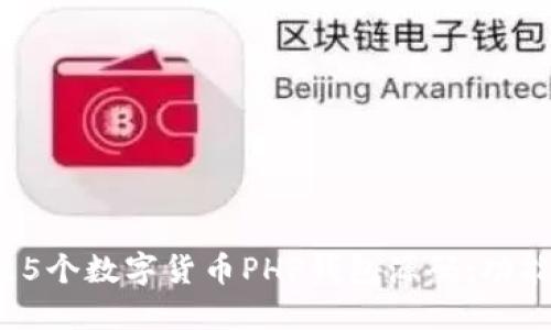 2023年最佳5个数字货币PHP钱包源码:功能与使用指南